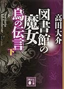図書館の魔女 烏の伝言 (下)