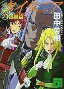 タイタニア5 凄風篇