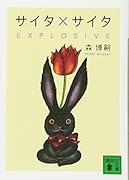 サイタ×サイタ EXPLOSIVE