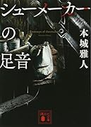 シューメーカーの足音