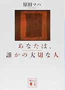 あなたは、誰かの大切な人