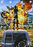 だれの息子でもない