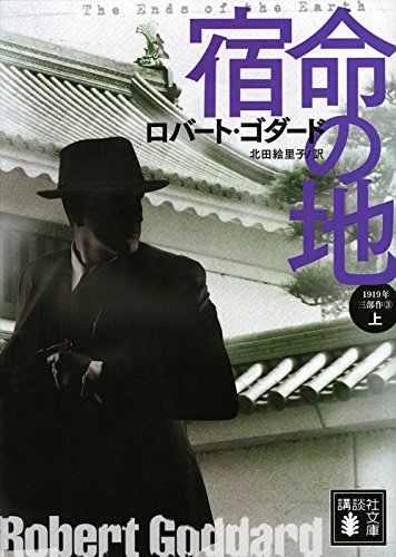 宿命の地(上) 1919年三部作 3