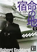 宿命の地(上) 1919年三部作 3