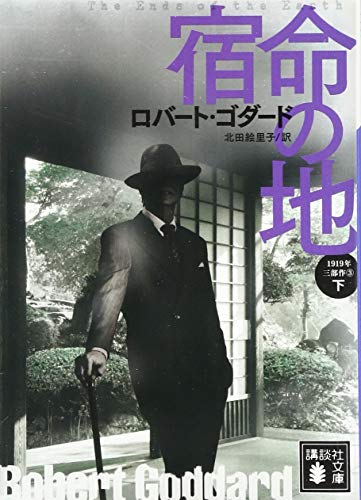 宿命の地(下) 1919年三部作 3