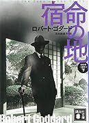 宿命の地(下) 1919年三部作 3