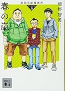 南部芸能事務所 season3 春の嵐