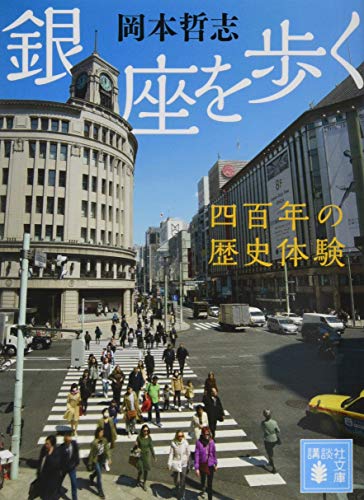 銀座を歩く 四百年の歴史体験