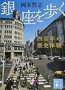 銀座を歩く 四百年の歴史体験