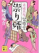 祟り婿 古道具屋 皆塵堂