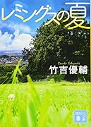 レミングスの夏