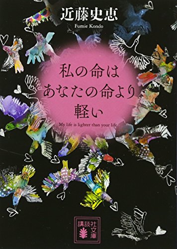 私の命はあなたの命より軽い