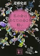 私の命はあなたの命より軽い