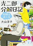 光二郎分解日記 相棒は浪人生
