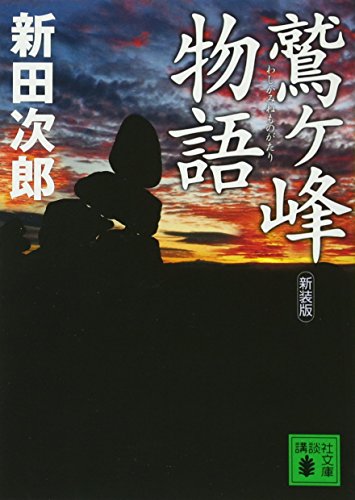 新装版 鷲ヶ峰物語