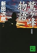 新装版 鷲ヶ峰物語