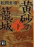 黄砂の籠城(下)