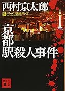 京都駅殺人事件