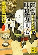 隠密 味見方同心(八) ふふふの麩