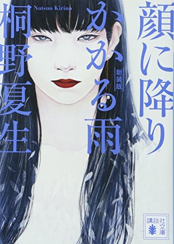 新装版 顔に降りかかる雨