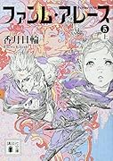 ファンム・アレース(5)(上)