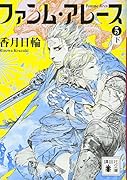 ファンム・アレース(5)(下)