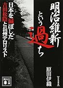 明治維新という過ち 日本を滅ぼした吉田松陰と長州テロリスト〔完全増補版〕