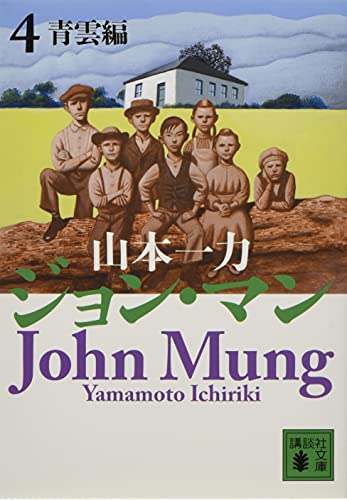 ジョン・マン 4 青雲編