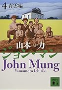 ジョン・マン 4 青雲編