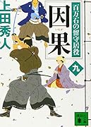 因果 百万石の留守居役(九)