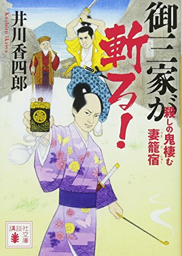 御三家が斬る! 殺しの鬼棲む妻籠宿