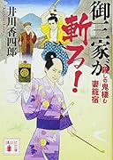 御三家が斬る! 殺しの鬼棲む妻籠宿