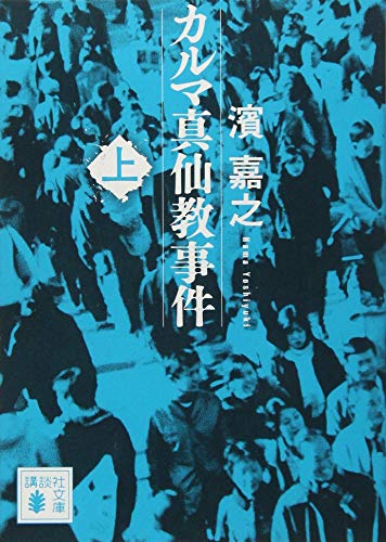 カルマ真仙教事件(上)
