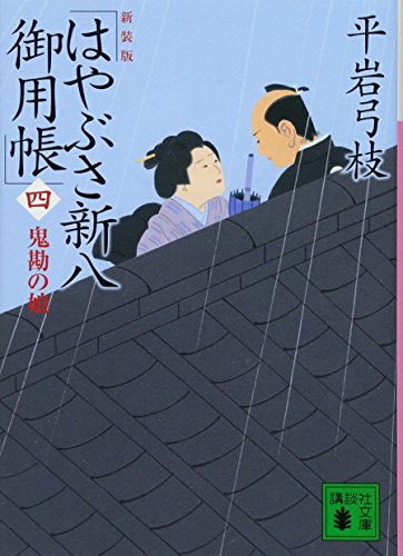 新装版 はやぶさ新八御用帳(四) 鬼勘の娘