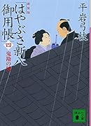 新装版 はやぶさ新八御用帳(四) 鬼勘の娘