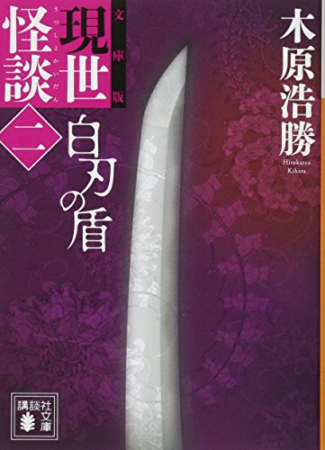 文庫版 現世怪談(二) 白刃の盾
