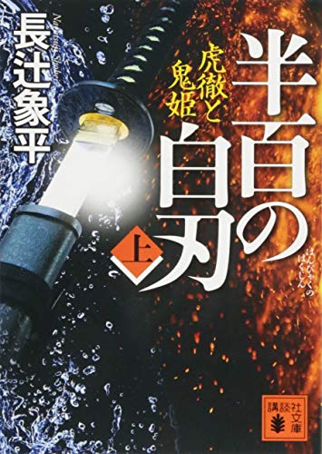 半百の白刃(上) 虎徹と鬼姫