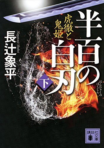 半百の白刃(下) 虎徹と鬼姫