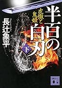 半百の白刃(下) 虎徹と鬼姫