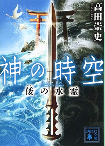 神の時空 倭の水霊