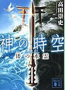 神の時空 倭の水霊