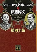 シャーロック・ホームズ対伊藤博文