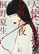 新装版 天使に見捨てられた夜