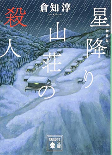 新装版 星降り山荘の殺人