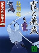 霞と飛燕 駆込み宿 影始末