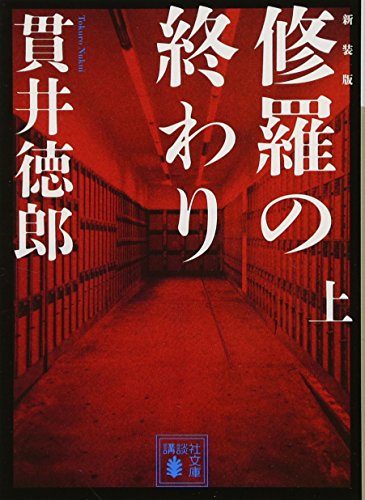 新装版 修羅の終わり(上)