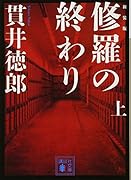 新装版 修羅の終わり(上)