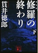 新装版 修羅の終わり(下)