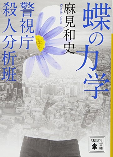 蝶の力学 警視庁殺人分析班