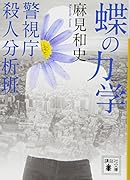 蝶の力学 警視庁殺人分析班